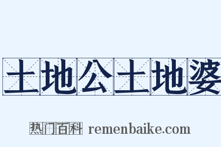 土地公土地婆是什么意思的图片